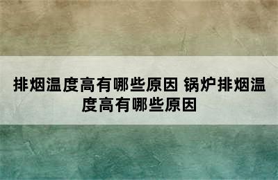 排烟温度高有哪些原因 锅炉排烟温度高有哪些原因